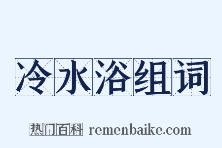冷水浴组词是什么意思的图片